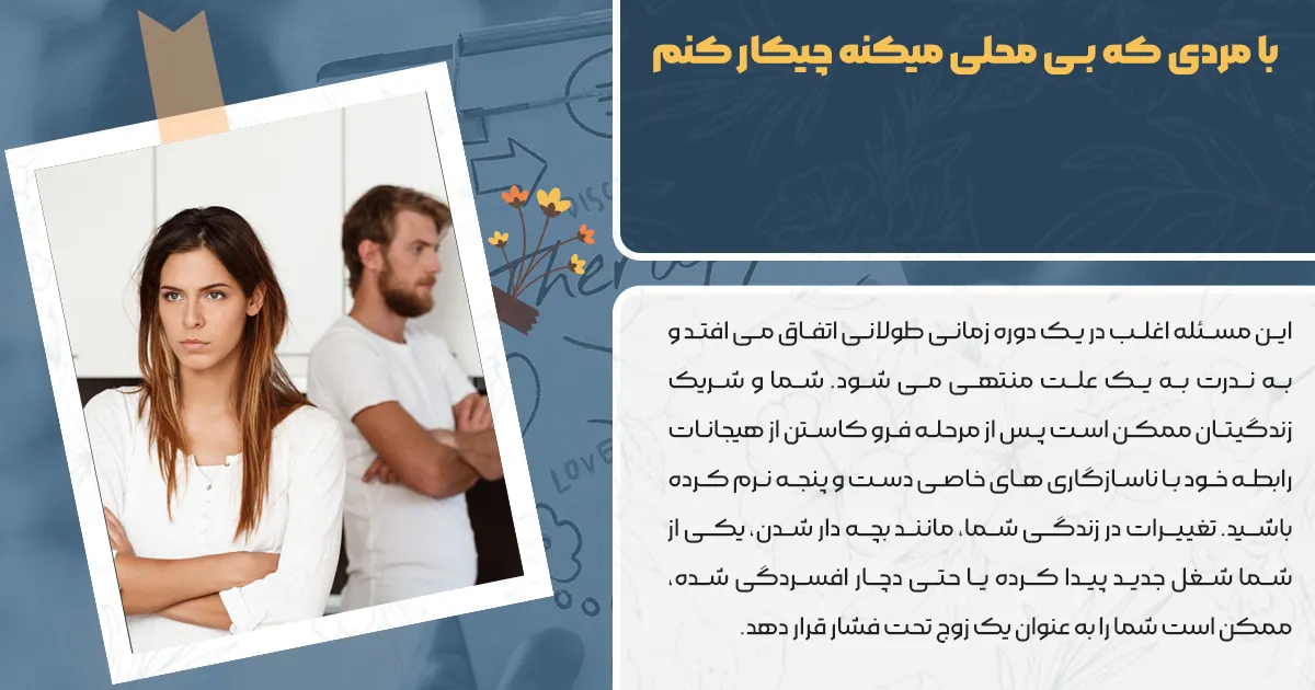 با مردی که بی محلی میکنه چیکار کنم؟