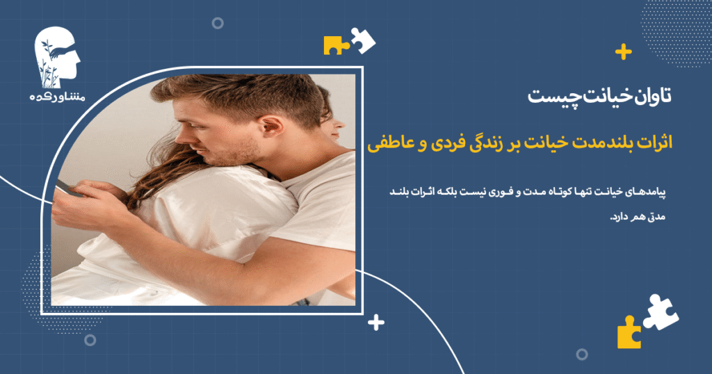 اثرات بلندمدت خیانت بر زندگی فردی و عاطفی