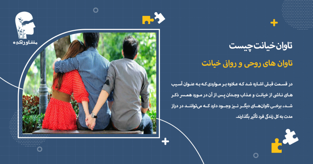 تاوان های روحی و روانی خیانت