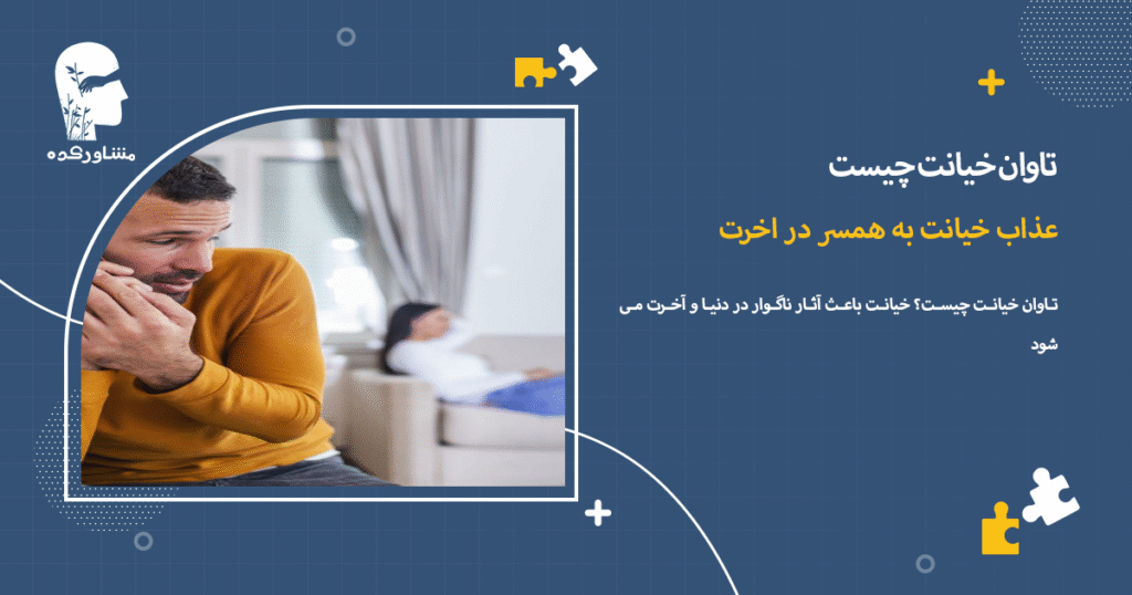 عذاب خیانت به همسر در اخرت