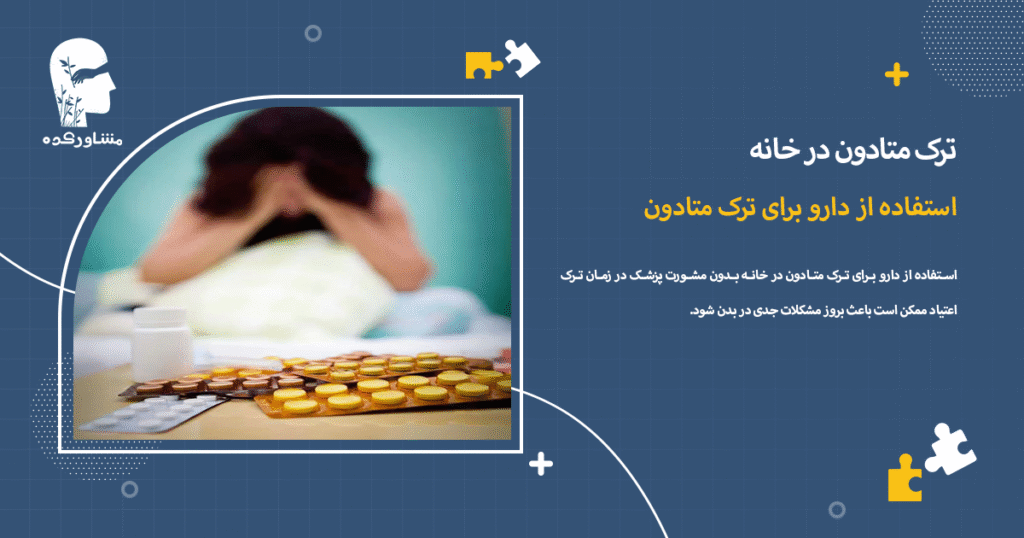 استفاده از دارو برای ترک متادون