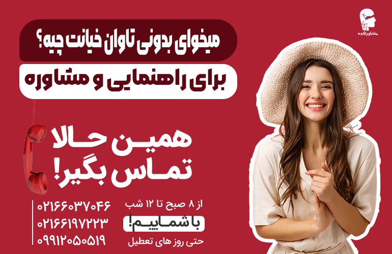 بنر برای مشاوره در مورد تاوان خیانت چیست با ما تماس بگیرید.