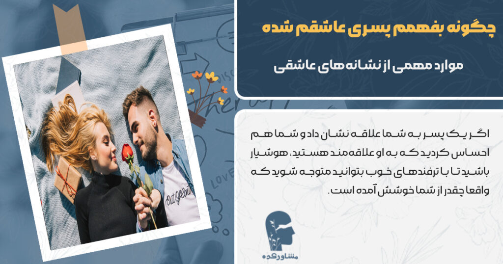 چگونه بفهمم پسری عاشقم شده 