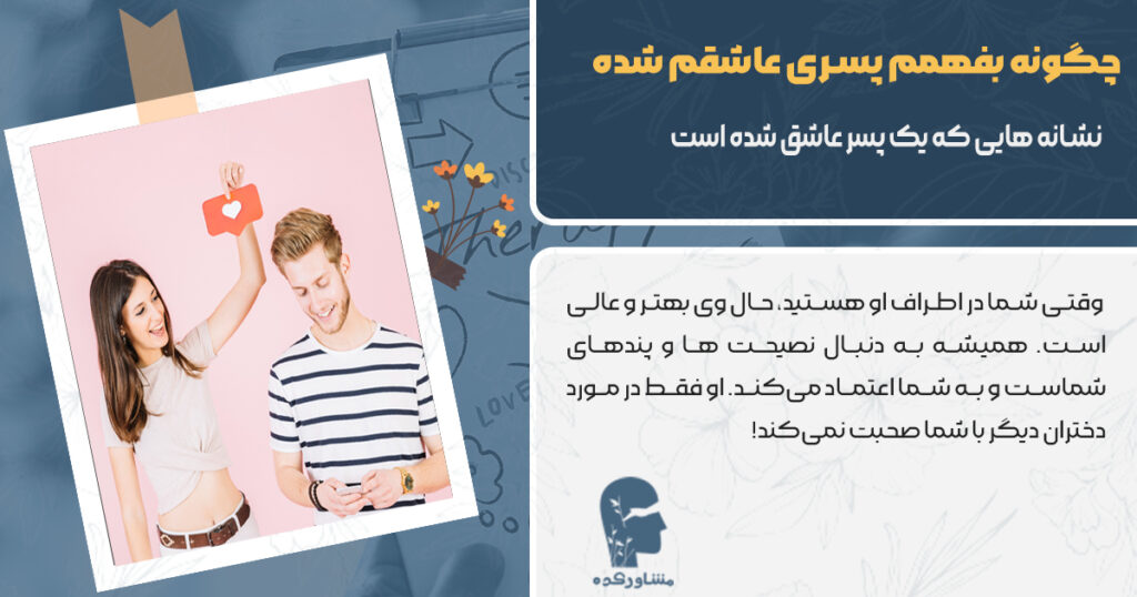 نشانه هایی که یک پسر عاشق شده است