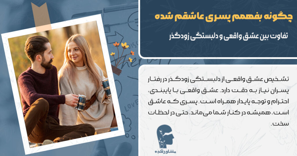 تفاوت بین عشق واقعی و دلبستگی زودگذر در رفتار پسران