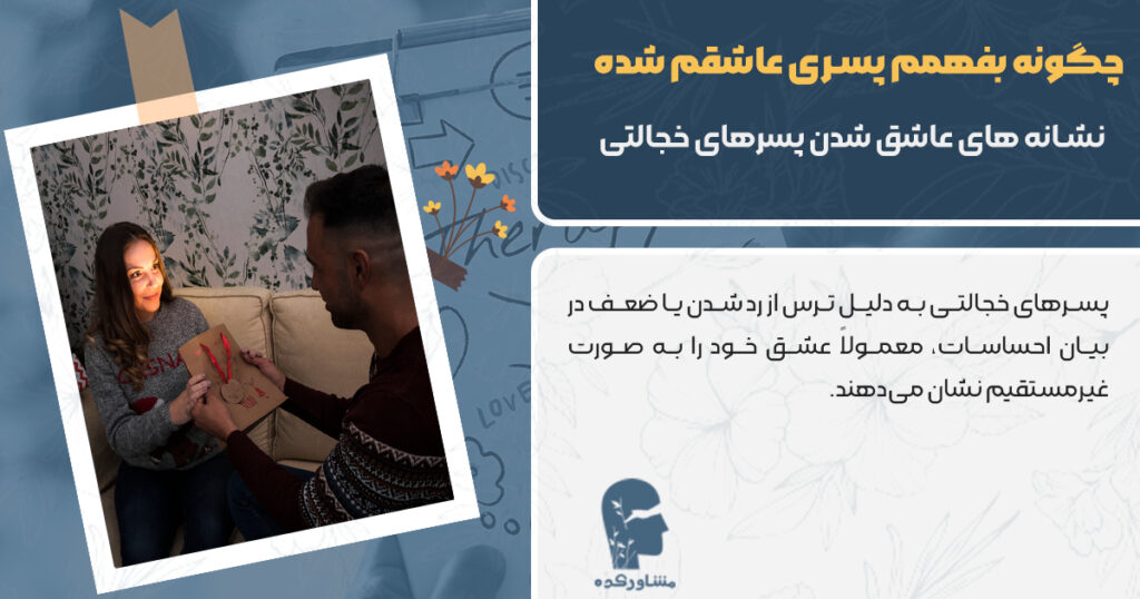 نشانه های عاشق شدن پسرهای خجالتی