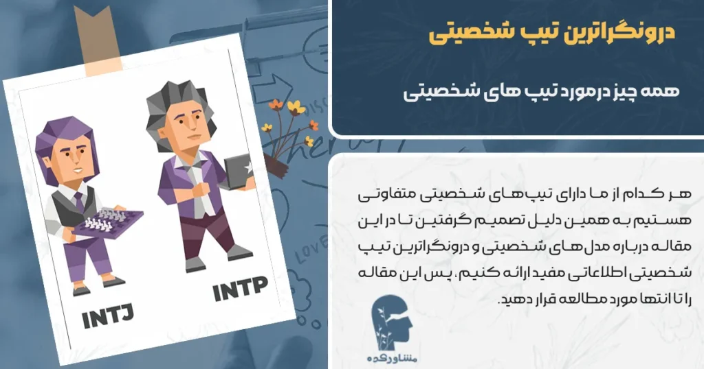 درونگراترین تیپ شخصیتی