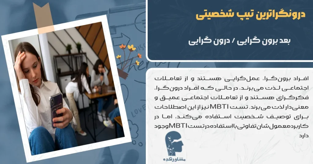 بعد درونگرایی و برونگرایی