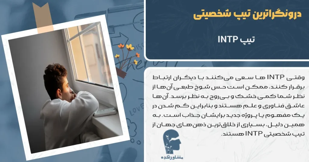 تیپ INTP