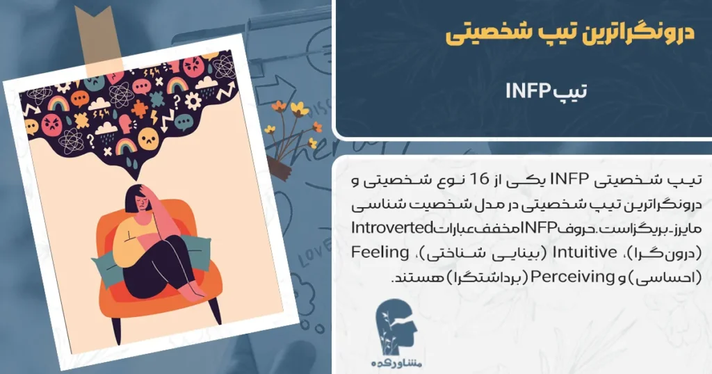 تیپ INFP