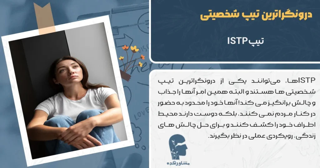 تیپ ISTP