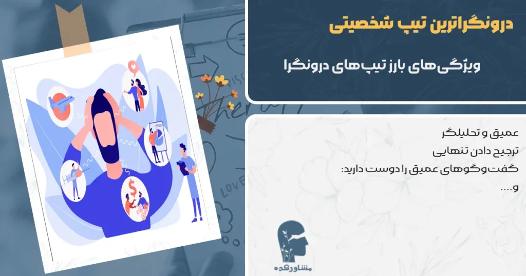 ویژگی‌های بارز تیپ‌های درونگرا