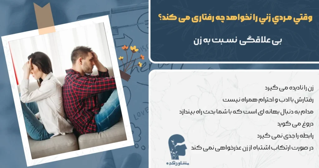 وقتي مردي زني را نخواهد چه رفتاری می کند؟