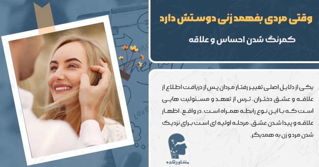 وقتی مردی بفهمد زنی دوستش دارد