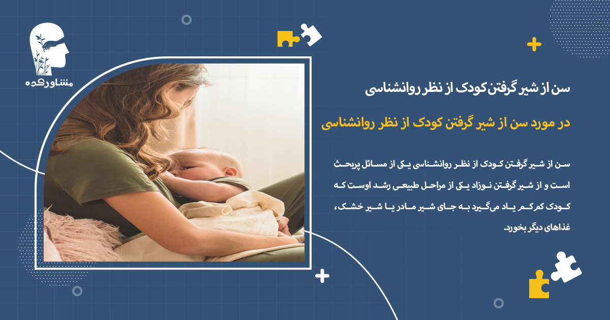 در مورد سن از شیر گرفتن کودک از نظر روانشناسی