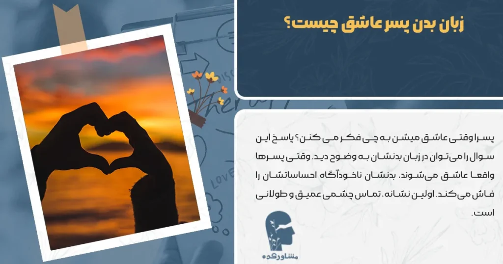 زبان بدن پسر عاشق چیست؟