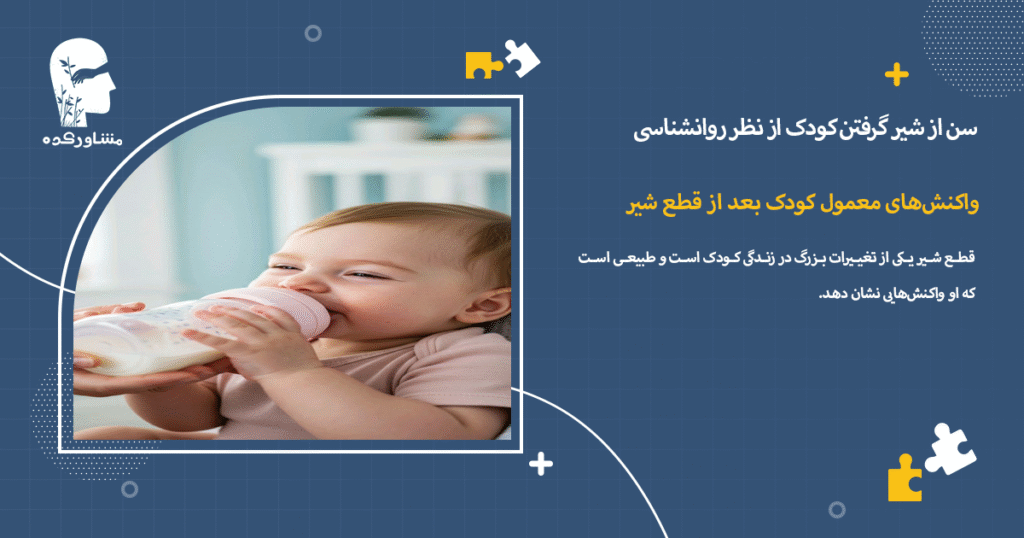 واکنشهای معمول کودک بعد از قطع شیر