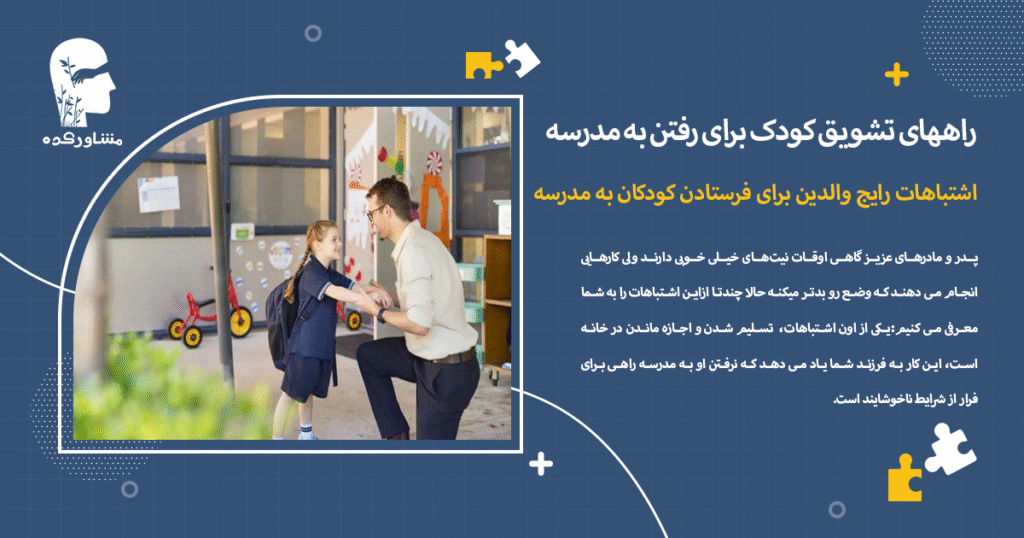 اشتباهات رایج والدین برای فرستادن کودکان به مدرسه