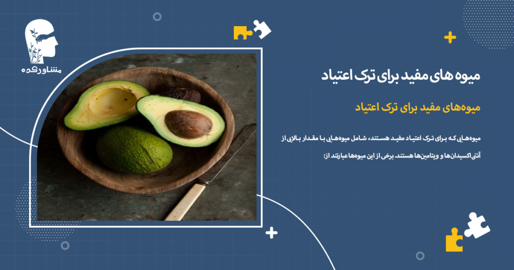 میوههای مفید برای ترک اعتیاد