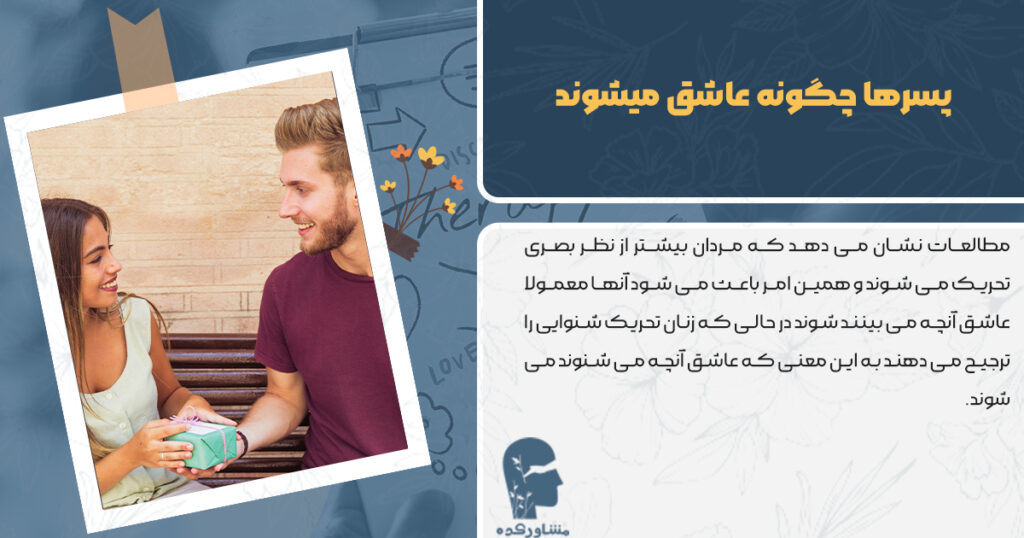 پسرها چگونه عاشق میشوند