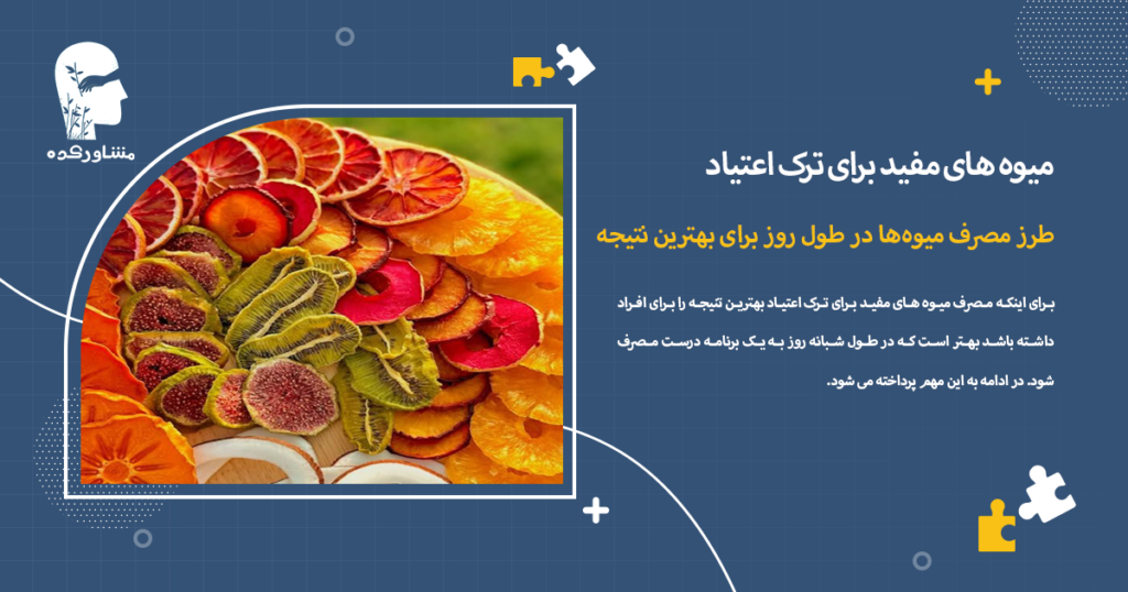 طرز مصرف میوهها در طول روز برای بهترین نتیجه