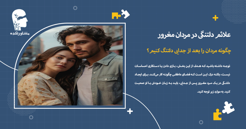 چگونه مردان را بعد از جدایی دلتنگ کنیم؟