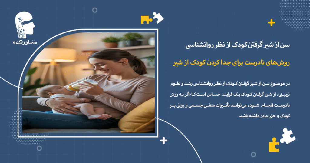 روشهای نادرست برای جدا کردن کودک از شیر