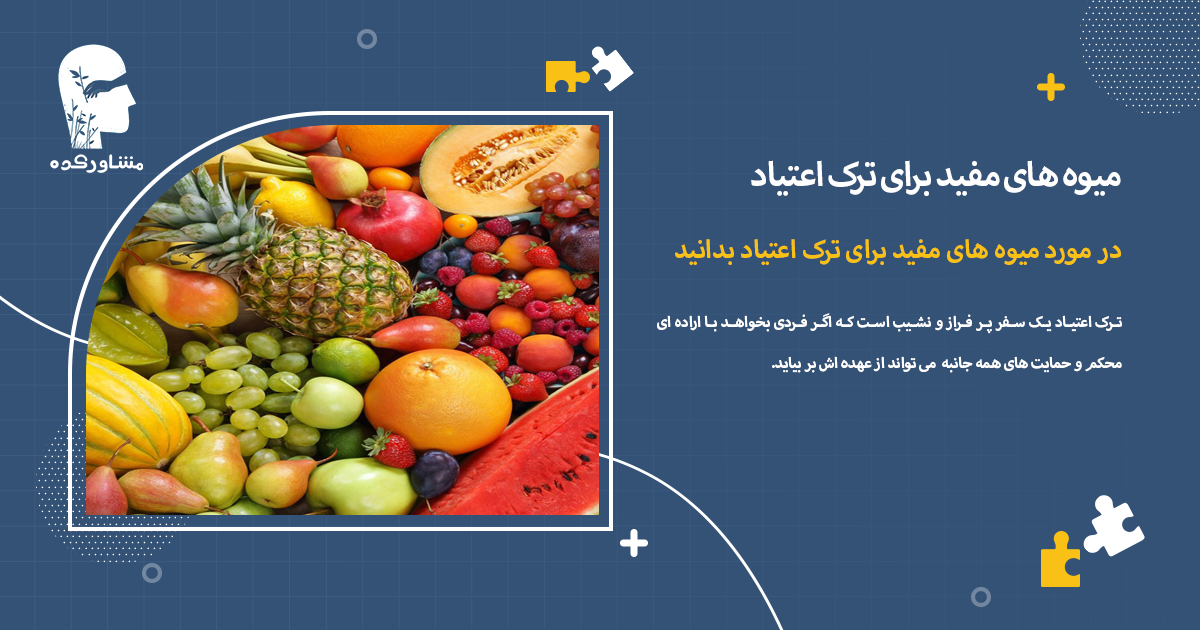 در مورد میوه های مفید برای ترک اعتیاد بدانید 