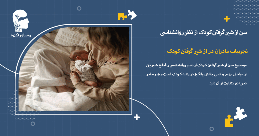 تجربیات مادران در از شیر گرفتن کودک