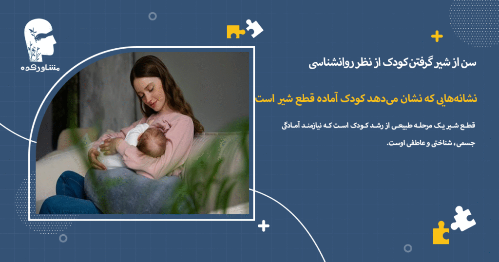 نشانههایی که نشان میدهد کودک آماده قطع شیر است