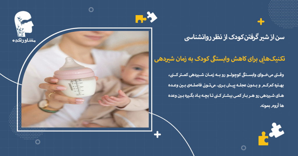 تکنیکهایی برای کاهش وابستگی کودک به زمان شیردهی