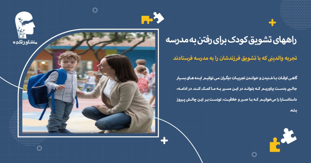 تجربه والدینی که با تشویق فرزندشان را به مدرسه فرستادند