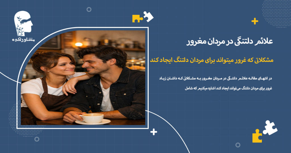 مشکلاتی که غرور میتواند برای مردان دلتنگ ایجاد کند