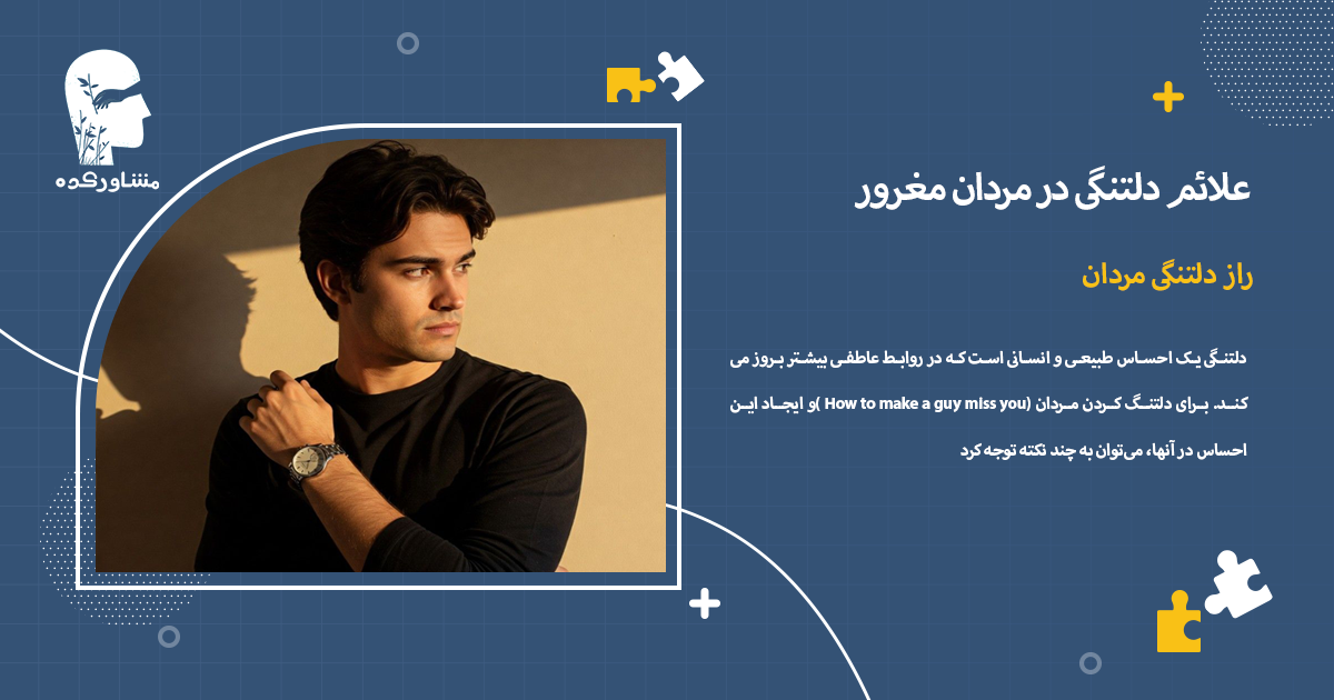 راز دلتنگی مردان