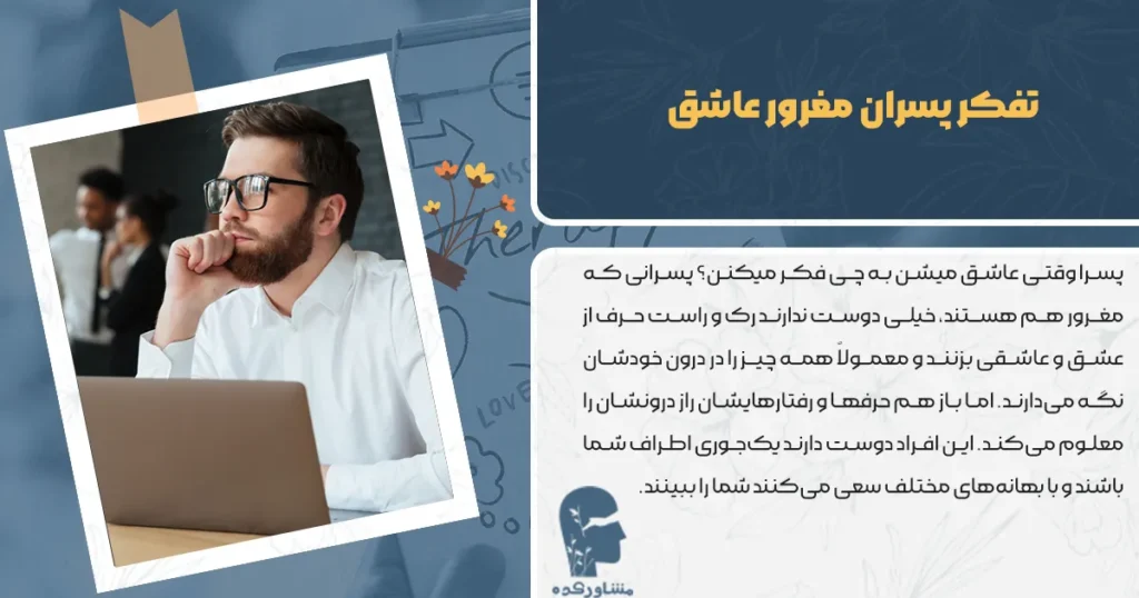 تفکر پسران مغرور عاشق