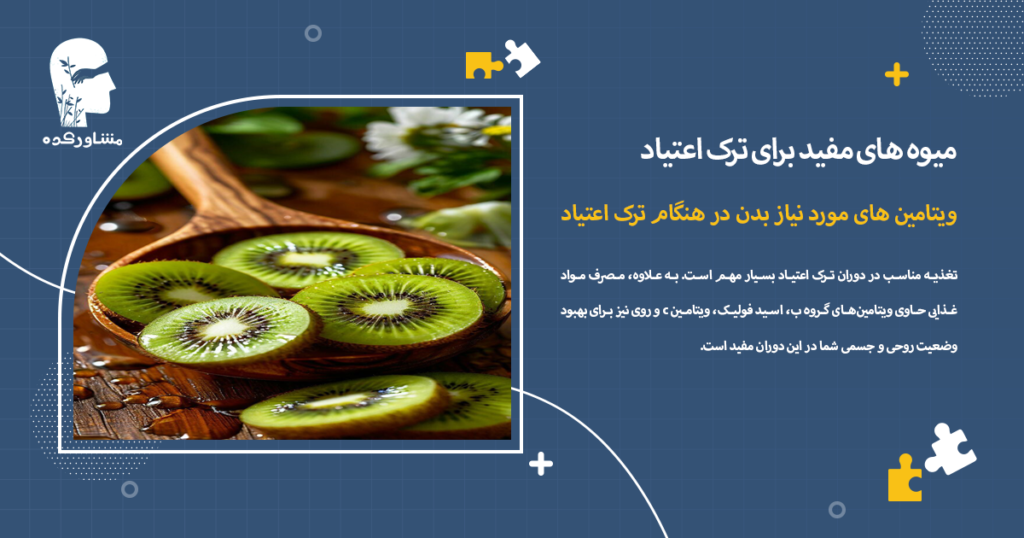 ویتامین های مورد نیاز بدن در هنگام ترک اعتیاد