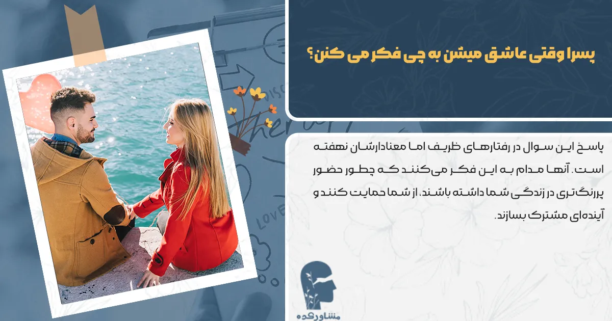 پسرا وقتی عاشق میشن به چی فکر می کنن؟
