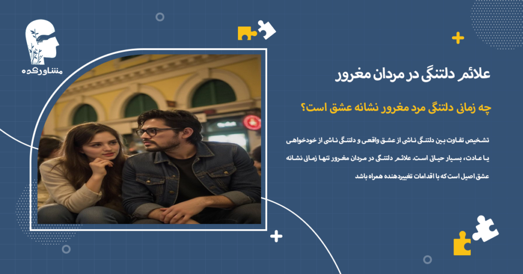 چه زمانی دلتنگی مرد مغرور نشانه عشق است؟