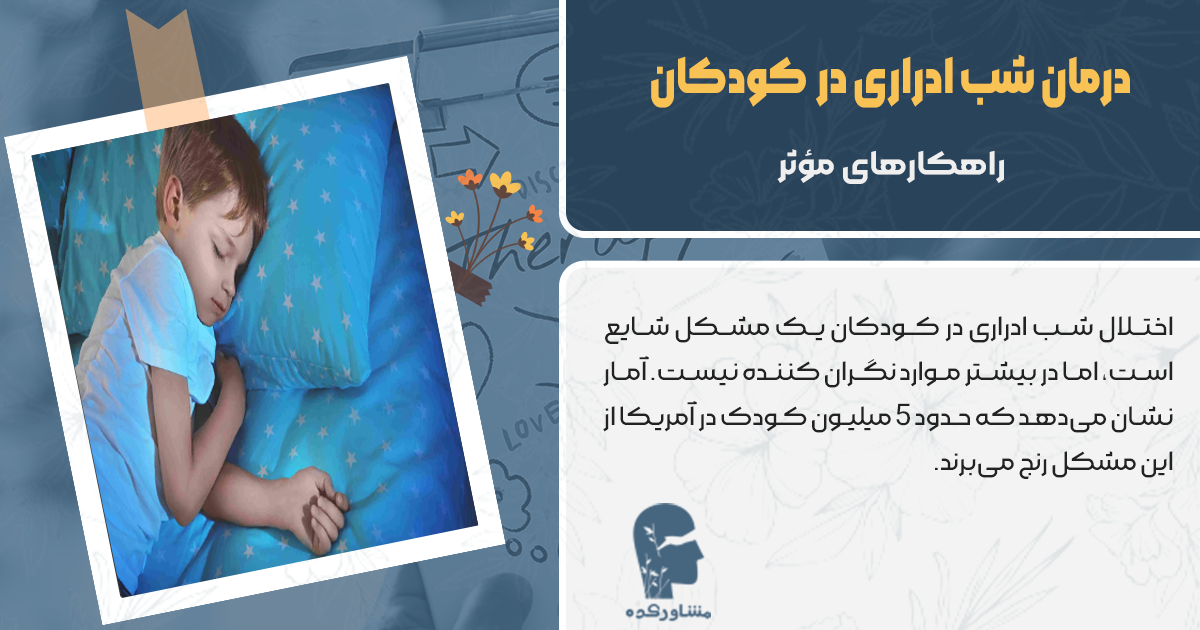 درمان شب ادراری در کودکان