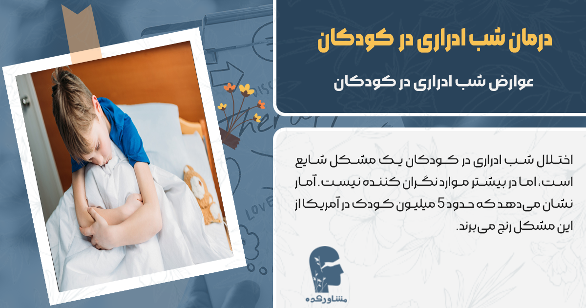 عوارض شب ادراری در کودکان