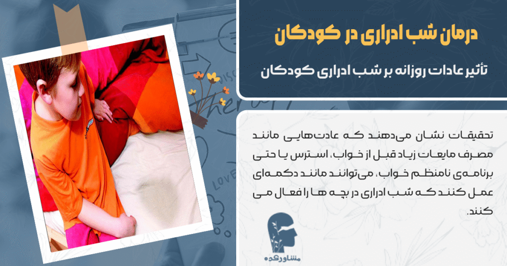 تأثیر عادات روزانه بر شب ادراری کودکان