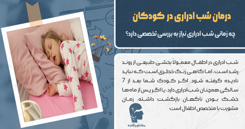 چه زمانی شب ادراری نیاز به بررسی تخصصی دارد؟