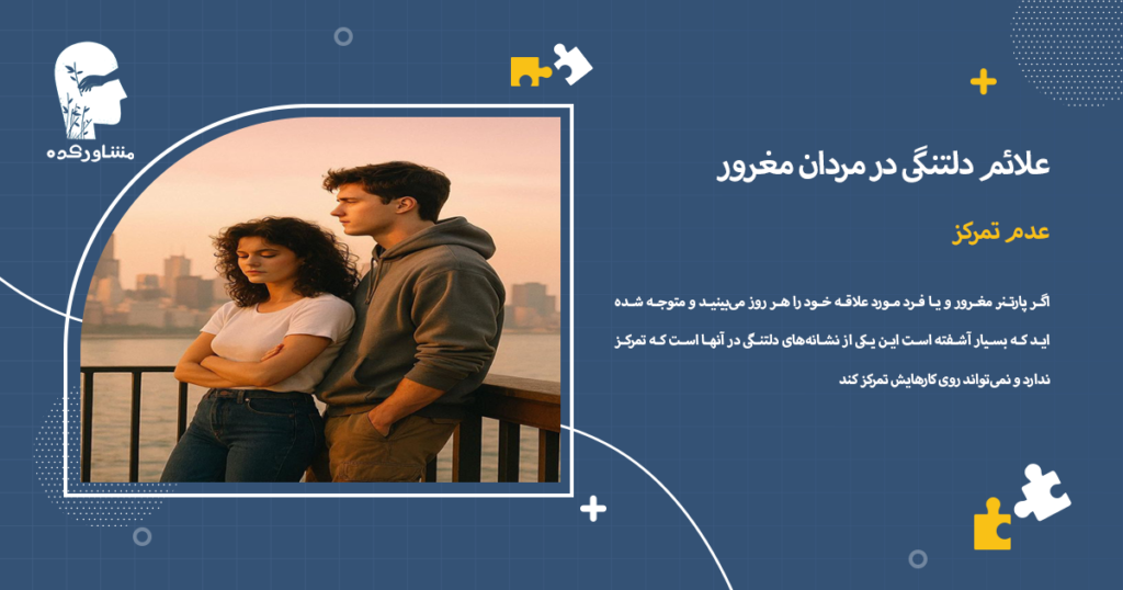 یکی از علائم دلتنگی در مردان مغرور عدم تمرکز است