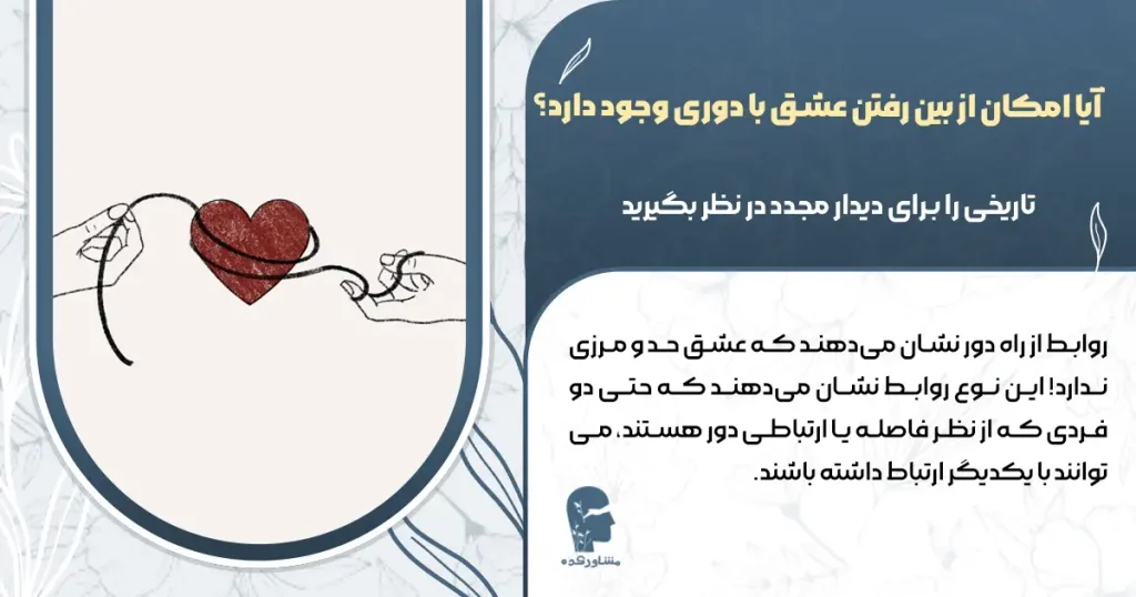 آیا امکان از بین رفتن عشق با دوری وجود دارد؟