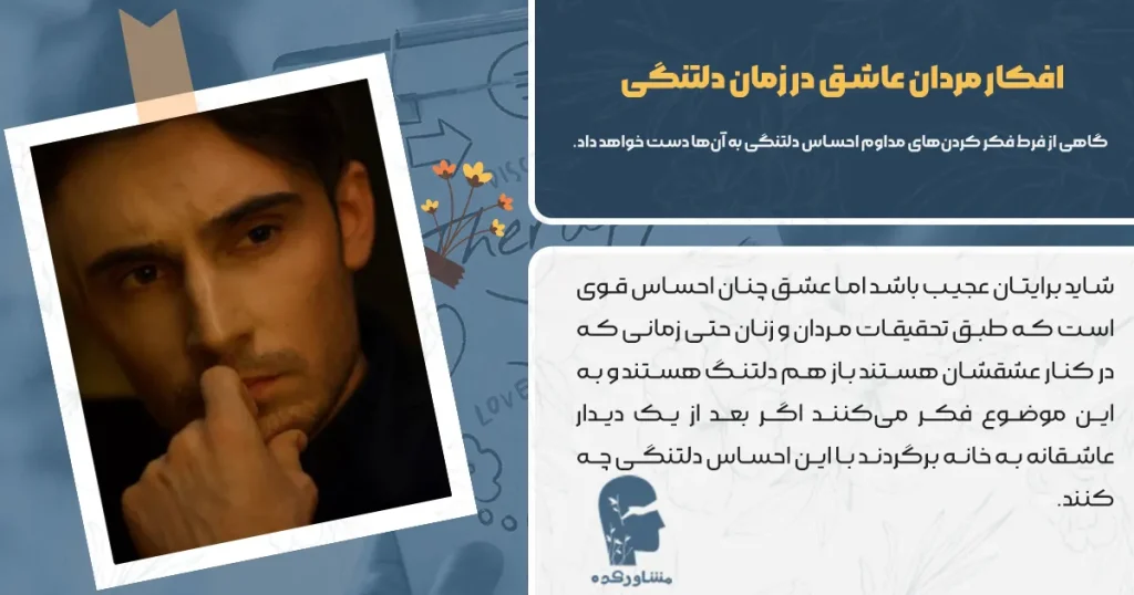 افکار مردان عاشق در زمان دلتنگی