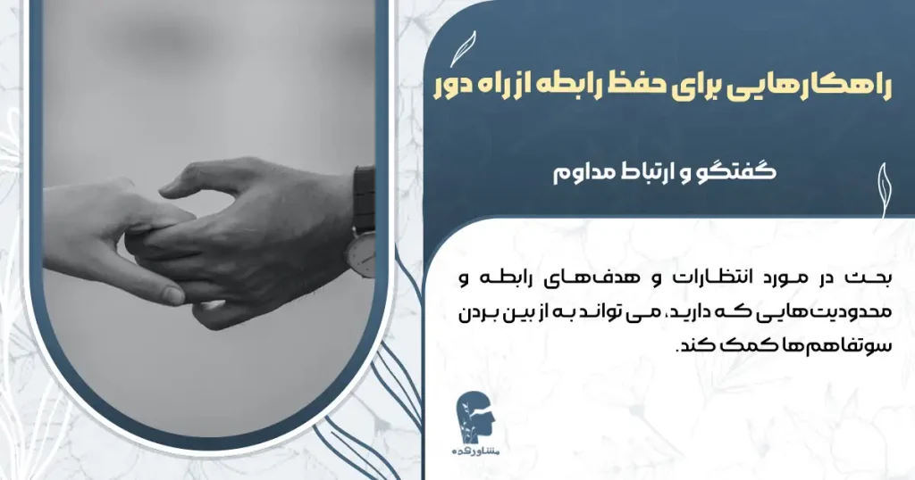 راهکارهایی برای حفظ رابطه از راه دور