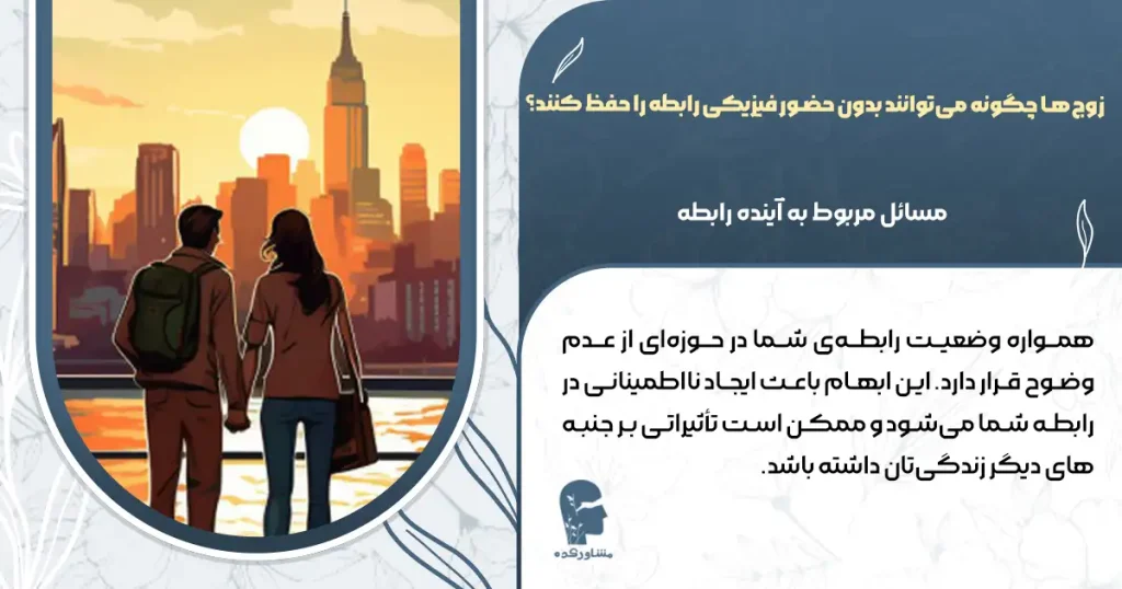 زوج‌ها چگونه می‌توانند بدون حضور فیزیکی رابطه را حفظ کنند؟
