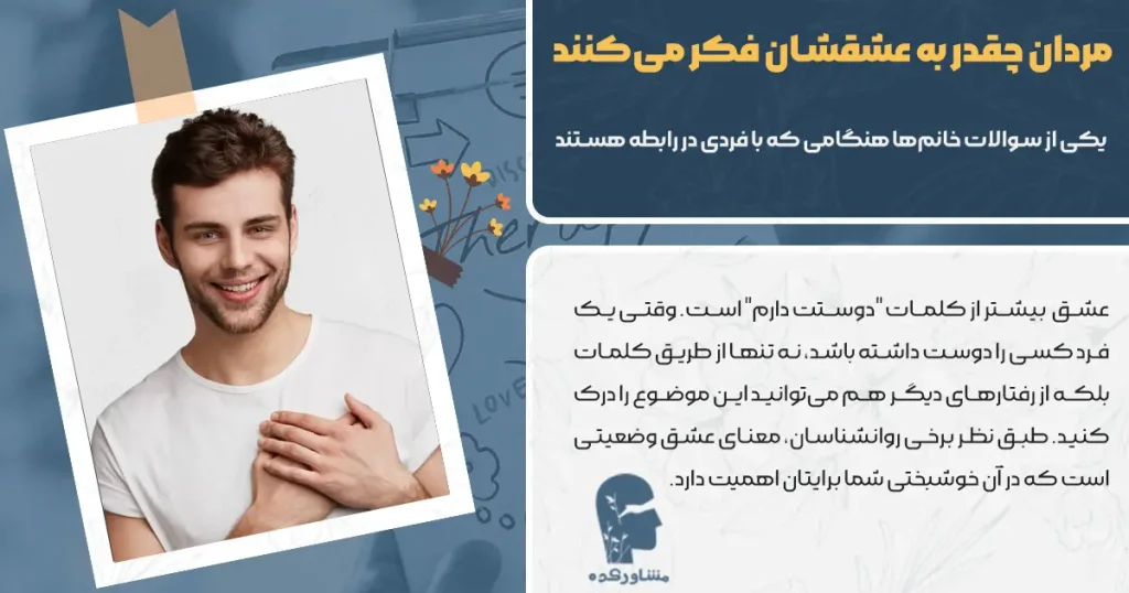 مردان چقدر به عشقشان فکر می‌کنند