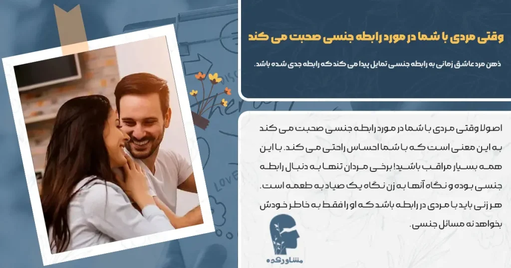 وقتی مردی با شما در مورد رابطه جنسی صحبت می کند