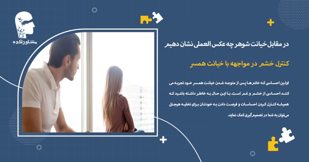 کنترل خشم در مواجهه با خیانت همسر